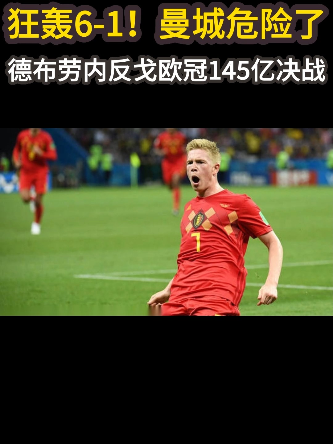 德布劳内在切尔西比赛中爆冷，突破纪录引发热议！的简单介绍九游体育